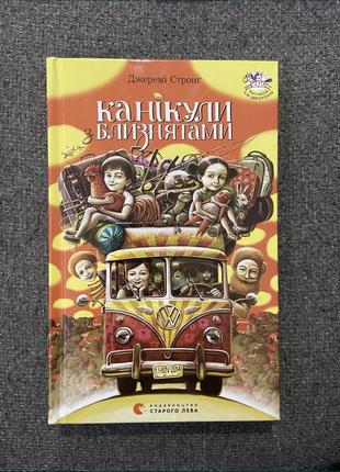 Книга для дітей канікули з близнятами джеремі стронґ українська книга1 фото