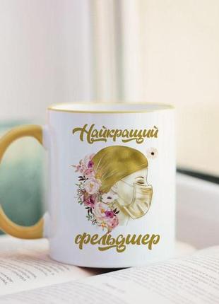 Чашка найкращий фельдшер