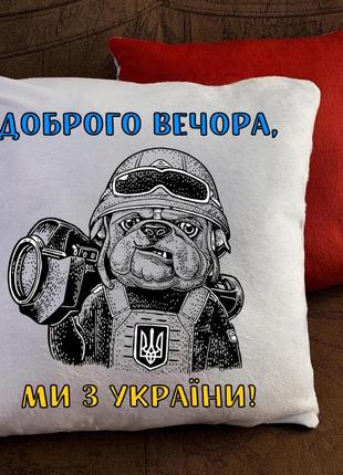Подушка з патріотичним принтом!