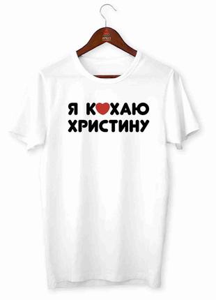 Футболка белая мужская с принтом "я люблю кристину"  push it