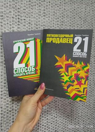 Брайан трейси пятизвездочный продавец 21 способ продавать еще лучше + 21 способ победить кризис