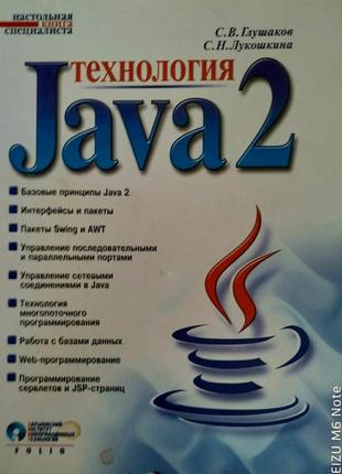 Книга технологія java 2