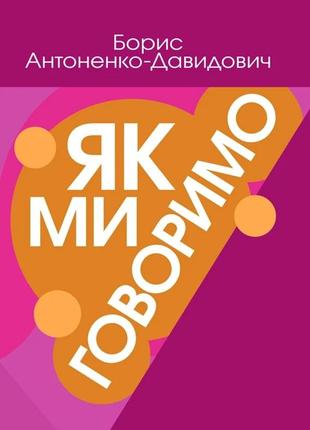 Як ми говоримо антонено-давидович борис