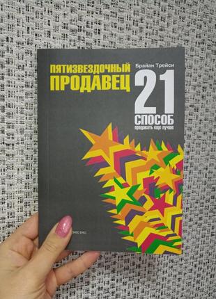 Брайан трейси пятизвездочный продавец 21 способ продавать лучше1 фото