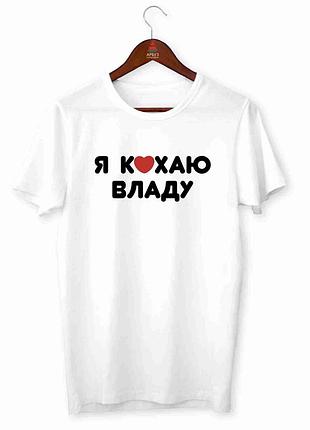 Футболка белая мужская с принтом "я люблю владу"  push it