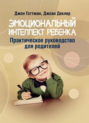 Эмоциональный интеллект ребенка. практическое руководство для родителей1 фото