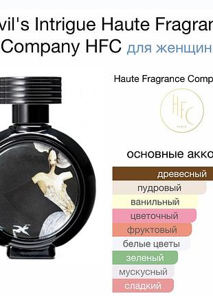 Парфюм devil's intrigue haute fragrance company hfc for women 5 мл