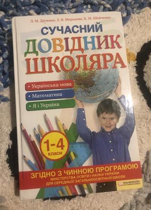 Довідник для школяра 1-4 класи
