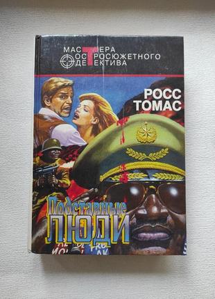 Книга "подставные люди" 1995 г