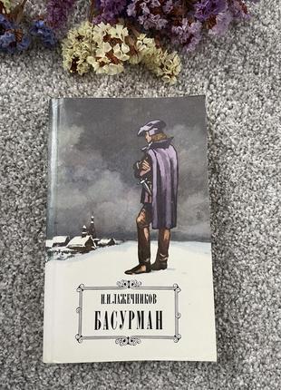 Книга и.и. лажечников басурман, 1983
