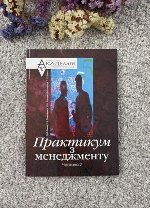 Книга мауп практикум з менеджменту, 2006