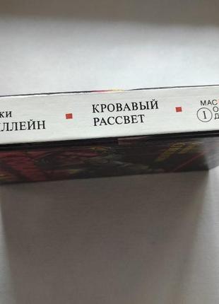 Книга "кровавый рассвет"5 фото