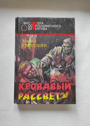 Книга "кровавый рассвет"