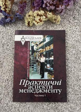 Книга мауп практичні аспекти менеджменту, 2006
