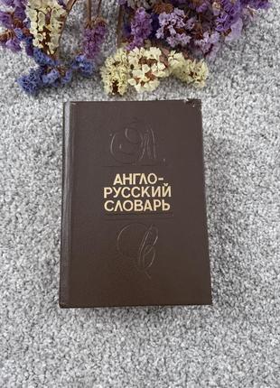 Книга в.к. мюллер, с.к. боянус англо-русский словарь 40000 слов