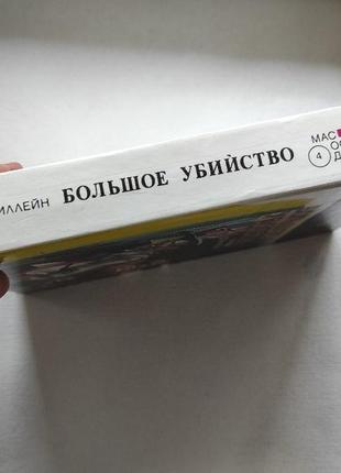 Книга "большое убийство" 19924 фото