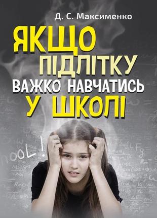 Якщо підлітку важко навчатись у школі. практична психологія