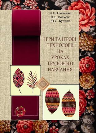 Ігри та ігрові технології на уроках трудового навчання.1 фото