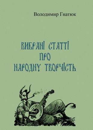 Вибрані статті про народну творчість