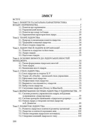 Лідерство та стиль роботи менеджера. навчальний посібник рекомендовано мон україни2 фото