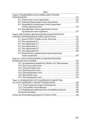 Лідерство та стиль роботи менеджера. навчальний посібник рекомендовано мон україни3 фото