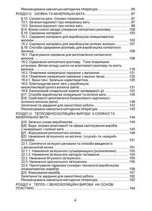 Тепло- та звукоізоляційні матеріали і вироби в енергозберiгаючих технологіях. видання 2, виправлене захарченко3 фото