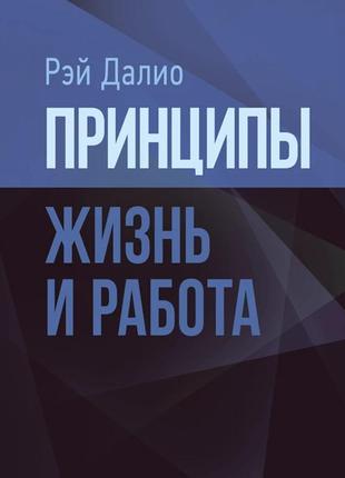 Принципи. життя і робота