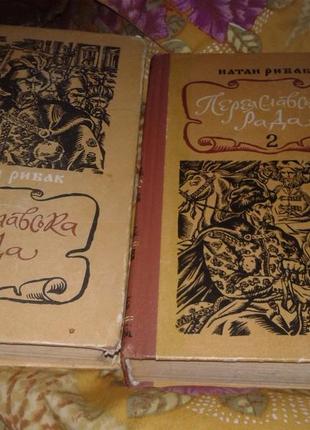 Книга переяславська рада 2 томи натан рибак 1985 рік