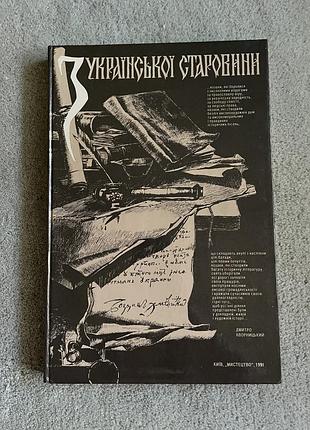 З української старовини. книга з історії україни. колекційне виданні