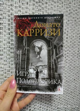 Карризи игра подсказчика /звезды мирового детектива (мягк. обл.)