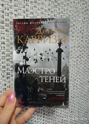 Карризи маэстро теней /звезды мирового детектива (мягк. обл.)