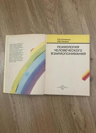 Книга «психология человеческого взаимопонимания», головаха, панина2 фото