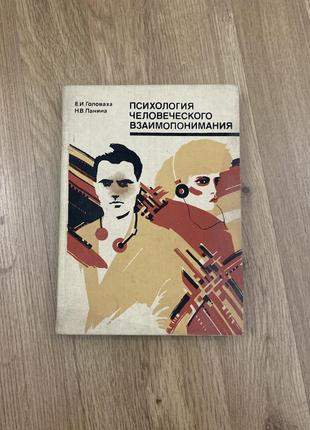 Книга «психология человеческого взаимопонимания», головаха, панина1 фото