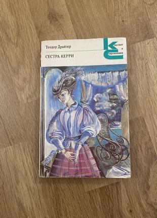 Книга, роман «сестра керри», 1987 г. теодор драйзер.