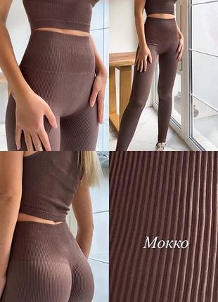 Лосины с высокой талией мокко / легинсы с пушап эффектом и высокой посадкой