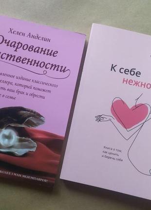 Комплект книг. хелен анделин. очарование женственности. ольга примаченко. к себе нежно