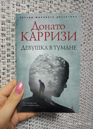 Карризі дівчина в тумані/зірки світового детектива (м'як. обл.)1 фото