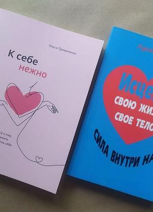 Комплект книг. ольга примаченко. к себе нежно. луиза хей. исцели свою жизнь. исцели свое тело. сила внутри нас