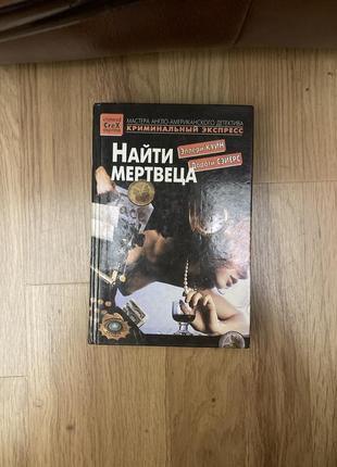 Детектив «найти мертвеца» сэйерс, «лицом к лицу», куин1 фото