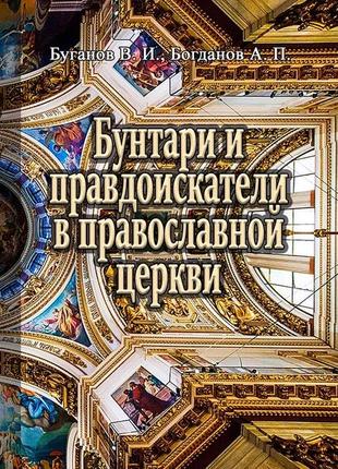 Бунтари и правдоискатели в православной церкви буганов в.и.1 фото