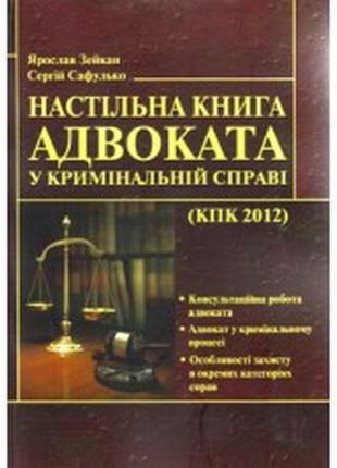Настільна книга адвоката у кримінальній справі зейкан я.п.