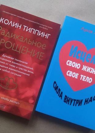 Комплект. колин типпинг. радикальное прощение. луиза хей. исцели свою жизнь. исцели свое тело. сила внутри нас