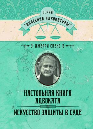 Настольная книга адвоката. искусство защиты в суде спенс джерри.