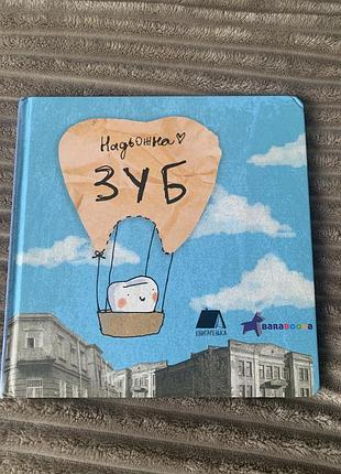 Дяча книга про зубчики