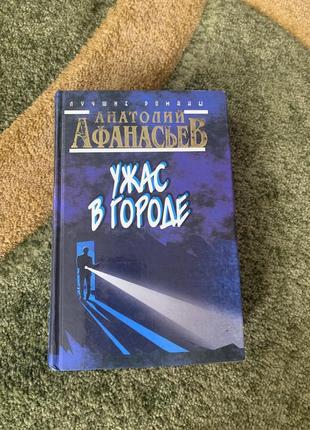 А.афанасьев «ужас в городе»