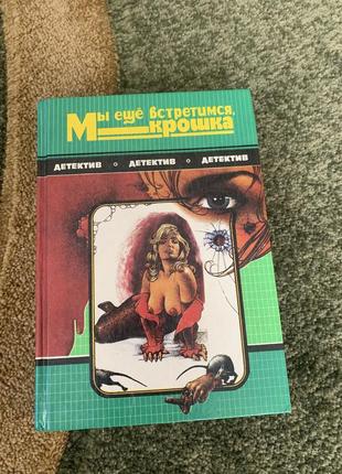 Детектив «мы ещё встретимся крошка»