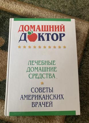 Книга «домашний доктор»