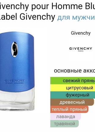 Givenchy pour homme blue label тесте 65мл2 фото