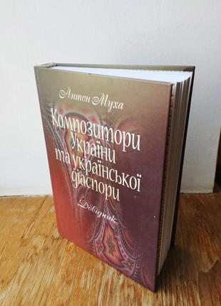Книга " композитори української діаспори" антон муха