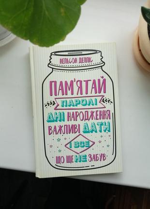 Нельсон делліс "пам'ятай паролі, дні народження, важливі дати і все, що ще не забув" / книга